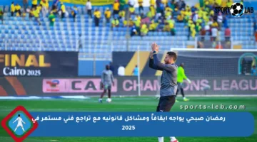 رمضان صبحي يواجه إيقافاً ومشاكل قانونية مع تراجع فني مستمر في 2025